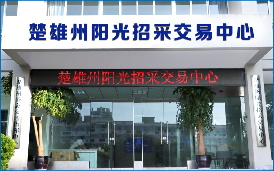 楚雄州阳光招采交易中心