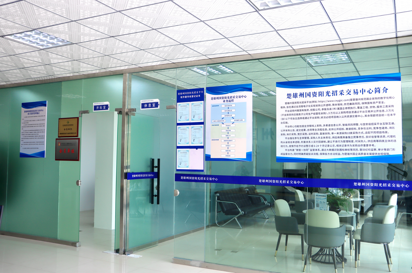 楚雄州国资阳光招采交易中心（休息区）