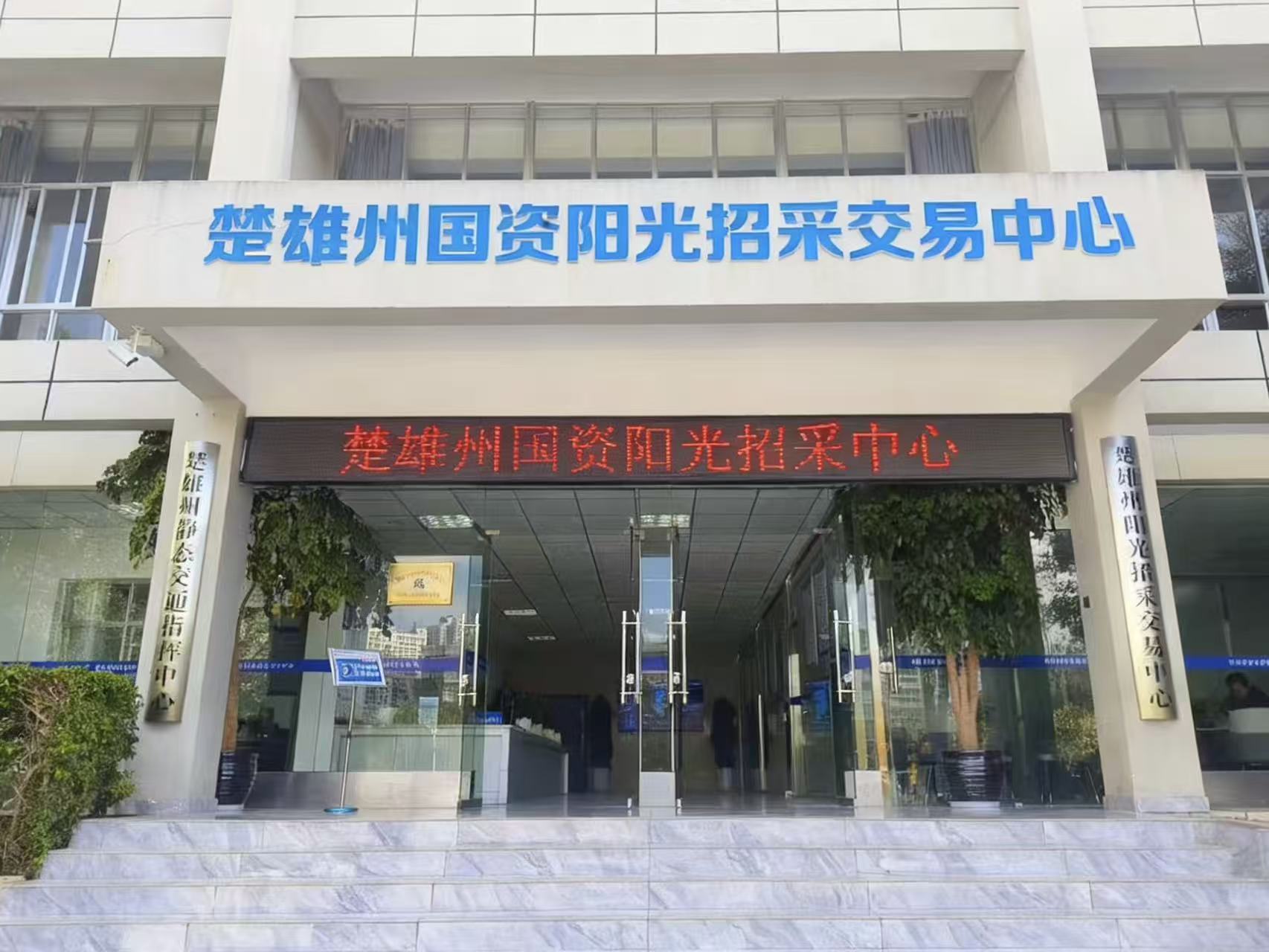 楚雄州国资阳光招采交易中心