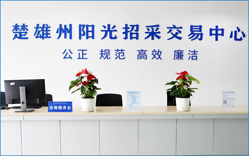 楚雄州阳光招采交易中心（咨询服务台）
