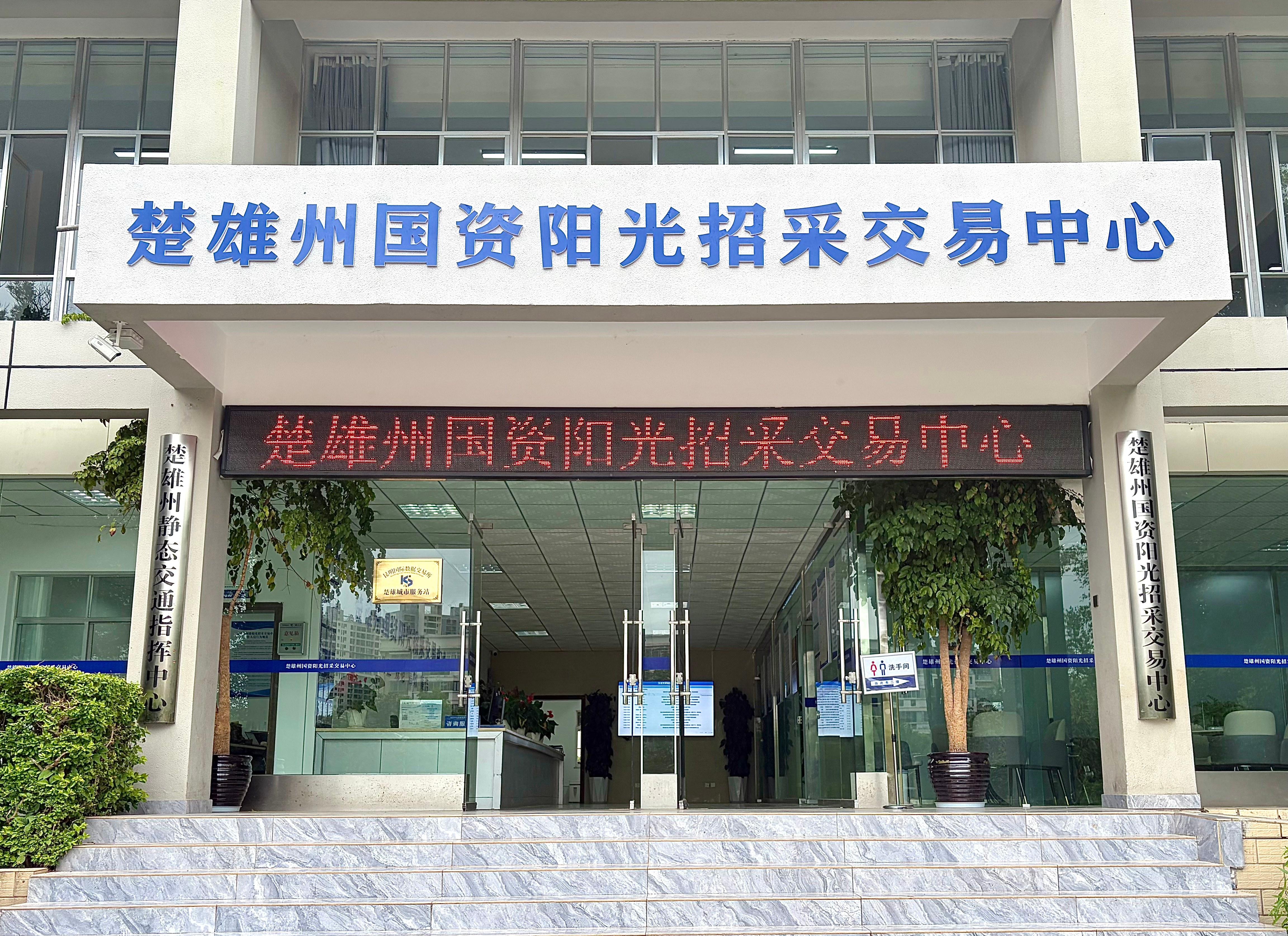 楚雄州国资阳光招采交易中心